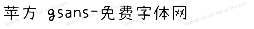 苹方 gsans字体转换